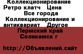 Коллекционирование. Ретро клатч › Цена ­ 600 - Все города Коллекционирование и антиквариат » Другое   . Пермский край,Соликамск г.